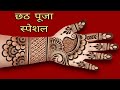 Chhath puja special full front hand mehndi design | simple mehndi design 2024 | mehandi design