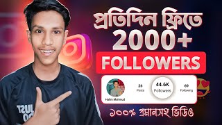 Daily Free 2000 Insta Followers | Instagram Followers Kivabe Barabo | Instagram Auto Followers 2024