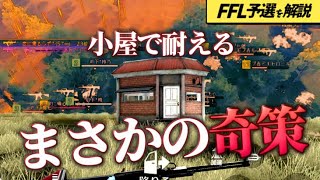 【荒野行動】玥下、モブ吉、家に帰るを欺いた。賢すぎるハイド方法［FFL予選］