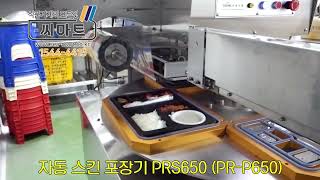 자동 스킨 포장기(PR-P650) - 도시락 포장 종결자