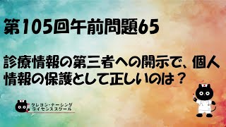 【看護師国家試験対策】第105回 午前問題65　過去問解説講座【クレヨン・ナーシングライセンススクール】