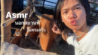 Asmrนอกสถานที่(ในคอกวัว)🐂