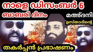 ബാബരി,മഅ്ദനി ഉസ്താദിന്റെ തകർപ്പൻ പ്രസംഗം|Madani| Babari|Old speech