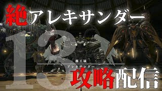 【FF14】絶アレキサンダー討滅戦攻略配信！13日目。召喚士視点 2体フェーズ練習【VC有】