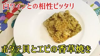 【簡単イタリア料理】ホタテ貝とエビの香草焼き　白ワインと相性ピッタリ