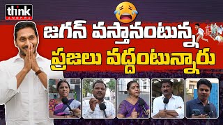 ప్రజల నమ్మకం కోల్పోయాడా? AP People Talk About YS Jagan Touring All Districts Post-Sankranti | Ysrcp