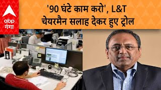 L\u0026T Chairman Statement Controversy: L\u0026T चेयरमैन ने की हफ्ते में 90 घंटे काम करने की वकालत