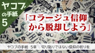 ヤコブの手紙 5章 切り貼りのコラージュ信仰から脱却しよう210727