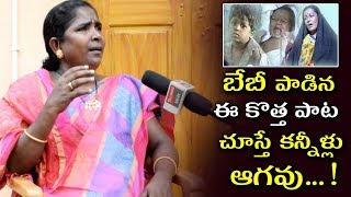 Singer Baby Sings An Emotional Song | Village Singer Baby Exclusive Interview | Tollywood Nagar