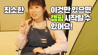 최소한의 필수 캠핑용품! 캠핑필수템 5가지만 준비하면 캠핑 가능해요! 초보캠핑 입문자 참고하세요.