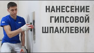 Основы шпаклевания стен / Нанесение гипсовой шпаклевки