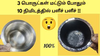 அடிப்பிடித்த பாத்திரத்தை 10 நிமிடத்தில் பளீச் என்று மாற்றிவிட   இந்த 3 பொருட்கள சேத்து பாருங்க🤔