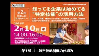 第2回外国人材活用セミナー「知ってる企業は始めてる”特定技能”の活用方法①」特定技能制度の仕組みについて（令和2年度）