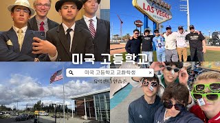 23년 1월 출국한 미국 공립 고등학교 교환학생 후기 유학센터 83기 특파원 한승준 (1부)