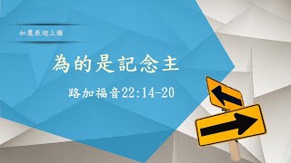 仁愛浸信會20231203主日敬拜(為的是記念主)JenaiBaptistChurch