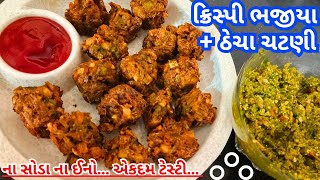 શિયાળામાં ખાવાની મજા પડે તેવા ક્રિસ્પી ભજીયા સાથે તેનો સ્વાદ વધારતી ઠેચા ચટણી| पकोड़े| Crispy balls