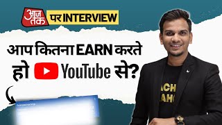 @aajtak पर Interview : आप कितना Earn करते हो YouTube से  | Satish K Videos