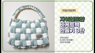 무겁지 않은 데일리백 (250g) ㅣ 자이언트얀 가방 ㅣ 흔하지 않은 디자인의 바게트백 3탄