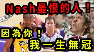 令人唏嘘 NBA最大丑聞！直接黑掉了總冠軍！德佬 納什成最大受害者【熱門話題】球哥說