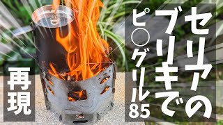 【材料費242円】焚火台はもうこれでいいかも…セリアのブリキ板で例のULグリルを自作した結果…#174