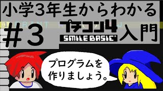 小学３年生からわかるプチコン4入門　第３回　プログラムを書いてみよう！