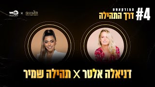 האם עדיין יש אותנטיות אמיתית ברשת? עם דניאלה אלטר | פרק #4 \