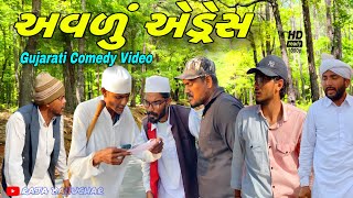 અવડું એડ્રેસ//ગુજરાતી કોમેડી વીડિયો//Gujarati comedy video//Raja Bahuchar