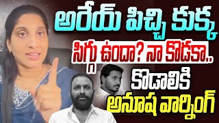 అరేయ్ పిచ్చి కుక్క సిగ్గు ఉందా? | Undavalli Anusha Comments On Kodali Nani | YS Jagan | Rushikonda