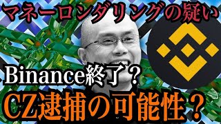 【速報】バイナンスがやばい？CZがマネーロンダリングしてる可能性が出てきた。。