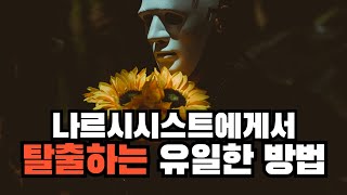 나르시시스트로부터 당신을 구출하는 방법