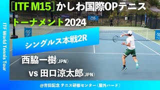 #超速報【ITFかしわ国際2024/2R】田口涼太郎(JPN) vs 西脇一樹(JPN) かしわ国際オープンテニストーナメント2024 シングルス2回戦