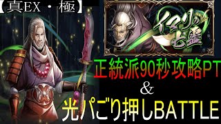 【グラサマ】90秒撃破！真EX極 修羅ノ章 正統派PT＆光パごり押し攻略 GRANDSUMMONERS