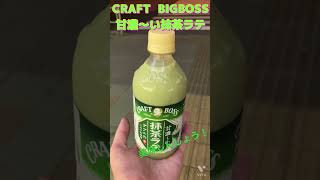 CRAFT BIGBOSSの甘濃〜い抹茶ラテ#shorts#bigboss