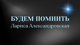 День памяти советской и  белорусской оперной певицы Народной артистки СССР Ларисы Александровской