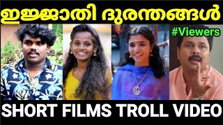 അടുത്ത ഓസ്കാർ ഇന്ത്യയിലേക്ക് 😂😂 |Malayalam short film troll |Troll Malayalam |Pewer Trolls |