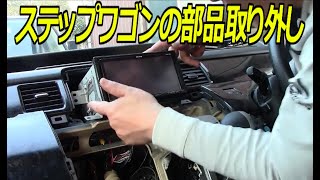 【ステップワゴン】さよならRG1ステップワゴン！装着品を取り外す！DIY-LIFEフジモンがいく！#廃車　#ステップワゴン