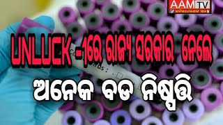 #COVID19#aamtvodia#ଦେଖନ୍ତୁ! UNLUCK -1ରେ ରାଜ୍ୟ ସରକାର  ନେଲେ ଅନେକ ବଡ ନିଷ୍ପତ୍ତି