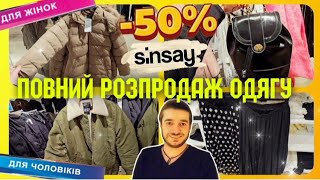 Пуховики куртки Сінсей –50% 😨 За пів ціни‼️ Жіночий одяг✔️ #Sinsay #сінсей #одягсінсей #одяг #шопінг