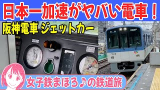 日本一加速がヤバい電車に乗ってきた！【女子鉄まほろ♪の鉄道旅】