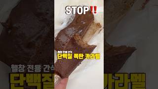 초콜렛 프로틴 파우더 로 단백질 폭탄 간식 레시피 카라멜 보충제 헬창 간식 추천 #ProteinChocolate#healthysnacks  #프로틴디저트 #다이어트카라멜 #근육식단