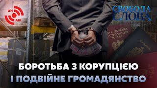 Корупція та подвійне громадянство // Свобода слова Савіка Шустера – 5 березня