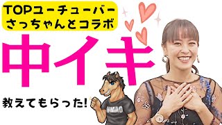 『中イキと外イキの違いは何ですか?』Sachiさんに聞いてみた!さっchannelコラボ！