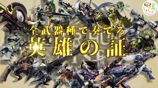 【サンブレイク発売記念】全武器種で奏でる英雄の証【ゲーム音演奏】