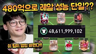 선수들이 개비싼 레알마드리드 스쿼드를 480억 TP로 성능까지 챙길 수 있다고?? 이건 진짜 해볼만한데?? FC모바일