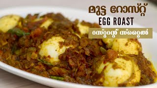 ഹോട്ടൽ Egg Roast ന്റെ അതെ Taste ൽ Easy Mutta Roast |Kerala Egg Roast Recipe - Dry Egg Roast