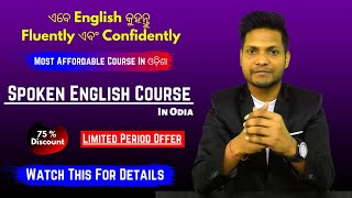 Spoken English Course In Odia || ଏବେ English କୁହନ୍ତୁ Fluently ଏବଂ Confidently|| Es Global Solutions