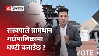 ग्रामगान गाउँपालिका अध्यक्षमा नयाँ कि पुराना दलकाे जित ? || Gramthan Rural Municipality Election ||