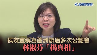 快新聞／侯友宜稱為蘆洲辦過多次公聽會　林淑芬「揭真相」轟：不要講那種騙人文字－民視新聞