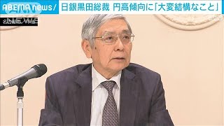 日銀黒田総裁　円安から一転…円高傾向に「大変結構なこと」(2022年11月14日)