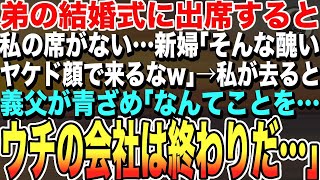 【感動する話★総集編】弟の結婚式に出席した私の席がないことに気づいた。新婦「そんな醜い顔で来るべきじゃないわw」→私が去ると、義父が青ざめ「なんてことだ…！ウチの会社は終わるぞ…」【いい話泣ける話朗読